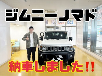 ジムニーノマド納車おめでとうございます！！